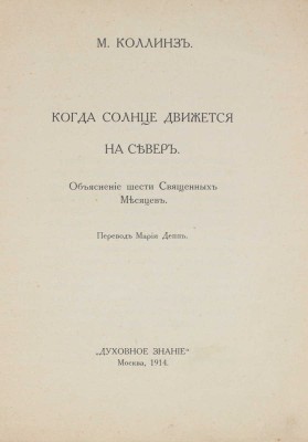Коллинз М. Когда солнце движется на Север. Объяснение шести священных месяцев / Пер. Марии Депп. М.: Духовное знание, 1914.